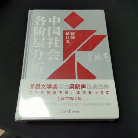 中国社会各阶层分析（2021年精装增订版）