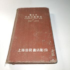 学生版日本幼虫图鉴〖1952年第三版影印〗