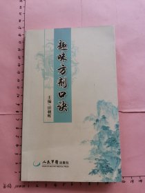 趣味方剂口诀