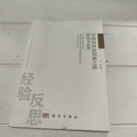 中国的科技创新之路：经验与反思（扉页有字迹，内页有少许划线）