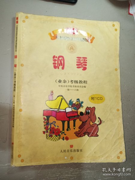 新编中央音乐学院校外音乐水平考级教程丛书：钢琴（业余）考级教程（1级-六级）