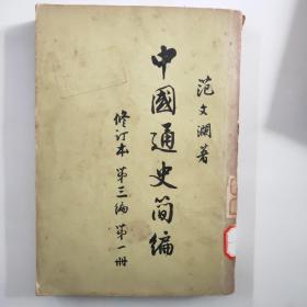 中国通史简编  修订本第三编第一册