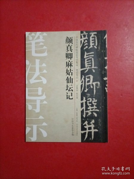 中国历代碑帖技法导学集成·笔法导示（23）：颜真卿麻姑仙坛记