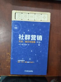 社群营销：方法、技巧与实践（第2版）