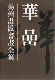 扬州画派书画全集：华喦  (中国画 山水 人物 花鸟 画集）