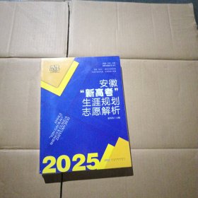 安徽新高考生涯规划志愿解析