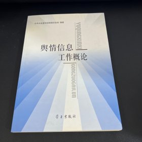 舆情信息工作概论