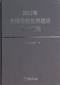 2012年全国高校社科统计资料汇编