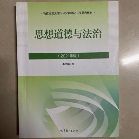 思想道德与法治2021大学高等教育出版社思想道德与法治辅导用书思想道德修养与法律基础2021年版