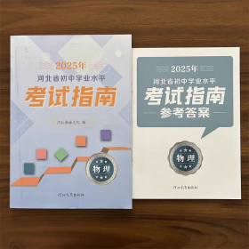 全新正版2025年河北省初中学业水平考试指南物理含答案