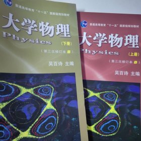 大学物理.上下册。新书。没有划线没有字迹书没有用过。看图