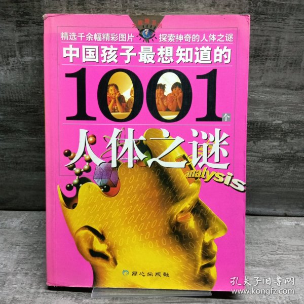 中国孩子最想知道的1001个人体之谜