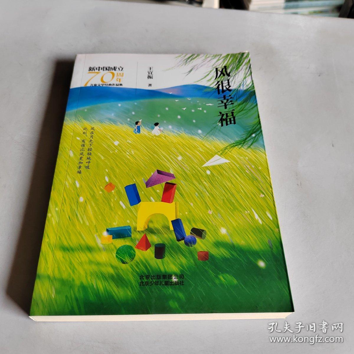 新中国成立70周年儿童文学经典作品集-风很幸福