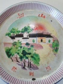 新收的，保真，1969年，带韶山红字，红太阳，陈列馆，绿树等图案，老搪瓷盘子