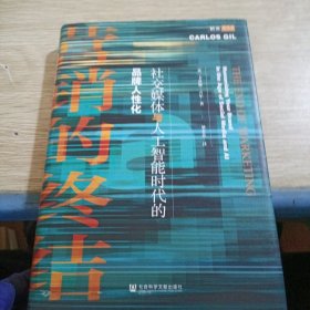 营销的终结：社交媒体与人工智能时代的品牌人性化