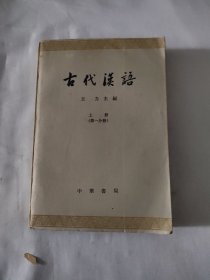 古代汉语 上册（第一分册）