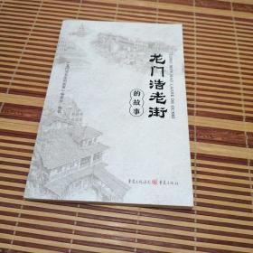老门浩老街的故事