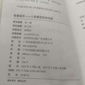 智慧城市 人类睿变的加与减