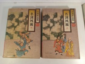 名剑风流(上下)(1995年)一版一印