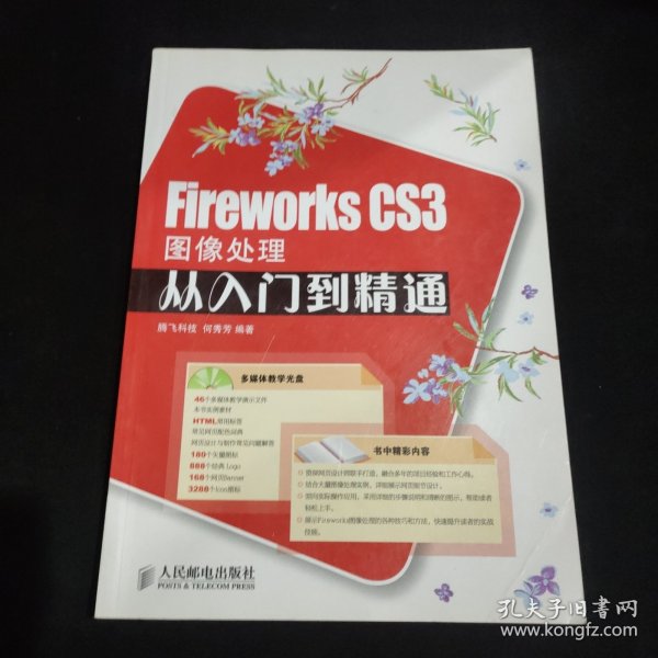 Fireworks CS3图像处理从入门到精通