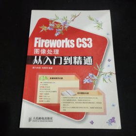 Fireworks CS3图像处理从入门到精通