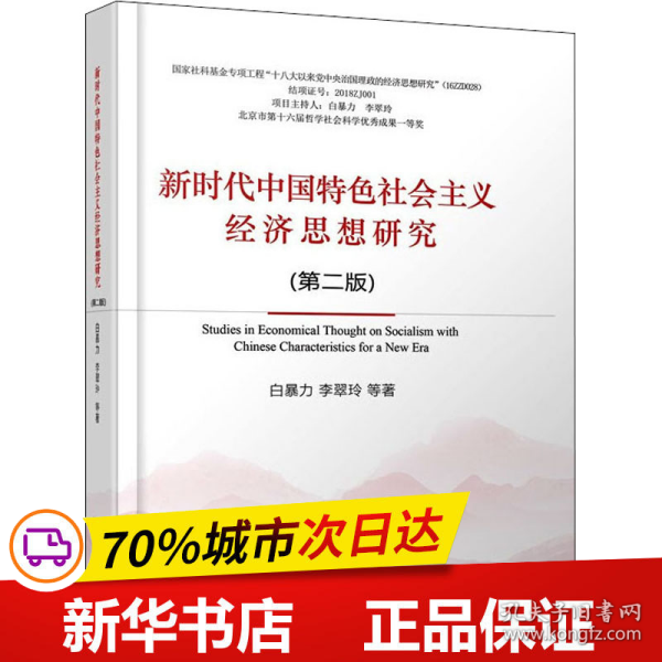 新时代中国特色社会主义经济思想研究（第二版）