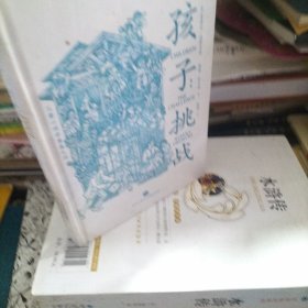 孩子：挑战（儿童心理学奠基之作，童书妈妈三川玲作序，朱永新、郝景芳、钱志龙、脱不花推荐）：