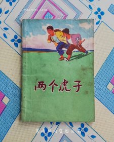 两个虎子（儿童短篇小说集，经典插图，1975年6月1版1印，个人藏书。）