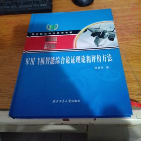 军用飞机智能综合论证理论和评价方法