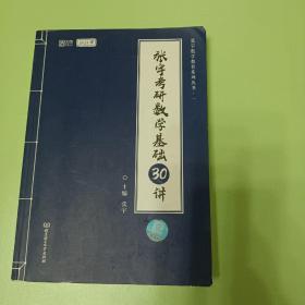 张宇考研数学基础30讲(2021版)/张宇数学教育系列丛书