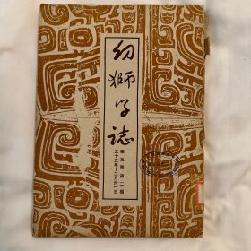 幼狮学志 1966 第五卷第二期 内含：契丹与南唐外交关系之探讨 祝融己姓考辨 张森楷年谱 吴全节事迹考 洪昇生平资料考