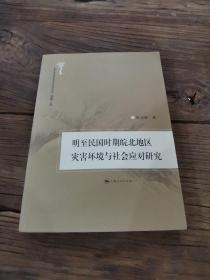 明至民国时期皖北地区灾害环境与社会应对研究