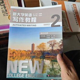 新大学英语·写作教程2（语法与写作教师用书）