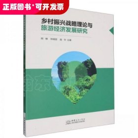 乡村振兴战略理论与旅游经济发展研究