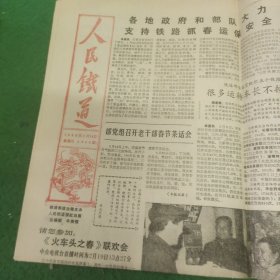 人民铁道报 1988年2月14日