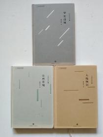 自然骨魄+大地栖居+华夏边城：中国的掌纹 一、二、三（3册合售 ）精装大32开