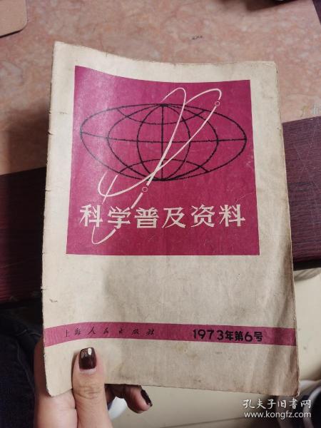 科学普及资料 1973 6