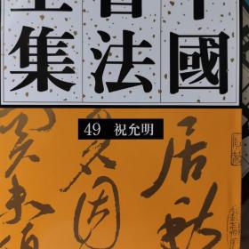 中国书法全集.49.明代编.祝允明卷