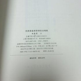 田英章九成宫碑技法精解，皇甫君碑技法精解，虞恭公碑技法精解，兰享序技法精解，化度寺碑技法精解，全套五本合售