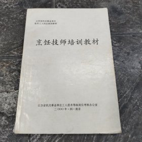 烹饪技师培训教材 有少许笔迹 内容见图