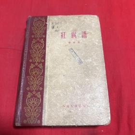红旗谱（馆藏）第一部，1959年9月北京第一版第二次印刷，以图片为准