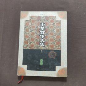 中华百体文选 第九册 骈文