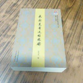 来新夏著述经眼录（问津文库）