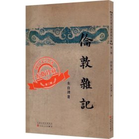 伦敦杂记（「现代文学名著原版珍藏」系列）