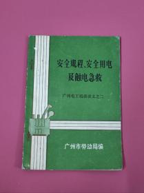 安全规程  安全用电及触电急救