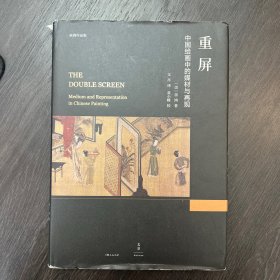 重屏:中国绘画中的媒材与再现