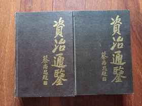 资治通鉴 第一，四册 2本合售 好品未阅无字无划！