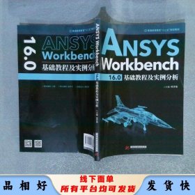 ANSYSWorkbench16.0基础教程及实例分析