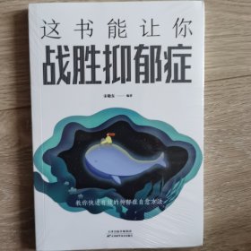 这书能让你战胜抑郁症