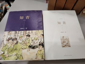 知青 两本都是作者签名本